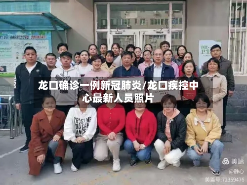 龙口确诊一例新冠肺炎/龙口疾控中心最新人员照片