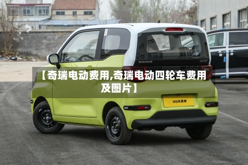 【奇瑞电动费用,奇瑞电动四轮车费用及图片】