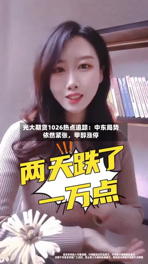 光大期货1026热点追踪：中东局势依然紧张，甲醇涨停-第1张图片