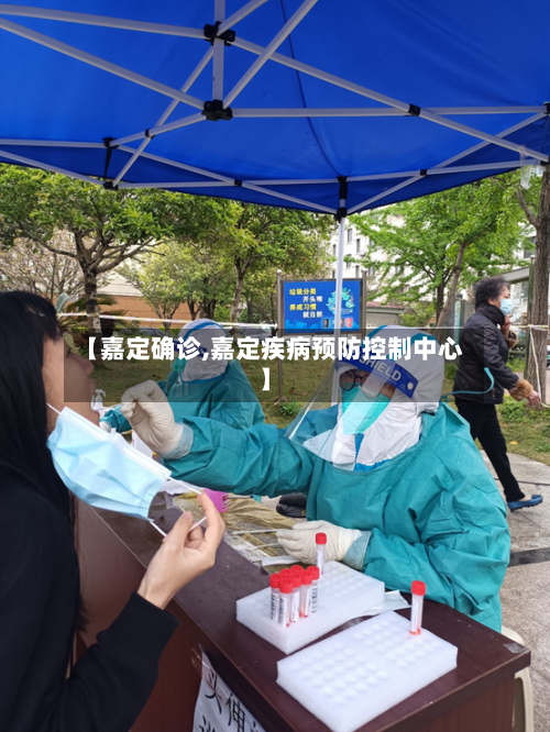 【嘉定确诊,嘉定疾病预防控制中心】-第2张图片