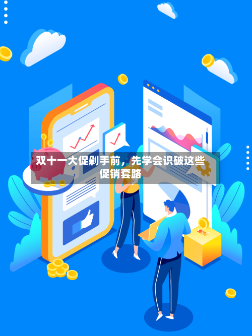 双十一大促剁手前,先学会识破这些促销套路