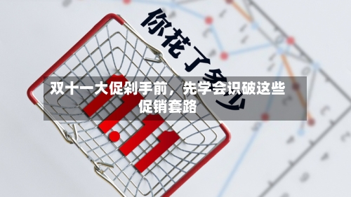 双十一大促剁手前，先学会识破这些促销套路-第2张图片