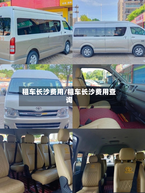 租车长沙费用/租车长沙费用查询