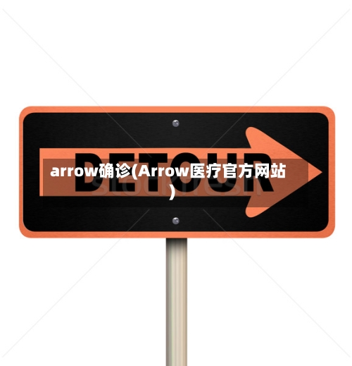 arrow确诊(Arrow医疗官方网站)