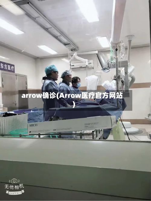 arrow确诊(Arrow医疗官方网站)-第2张图片