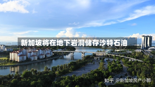 新加坡将在地下岩洞储存沙特石油-第1张图片