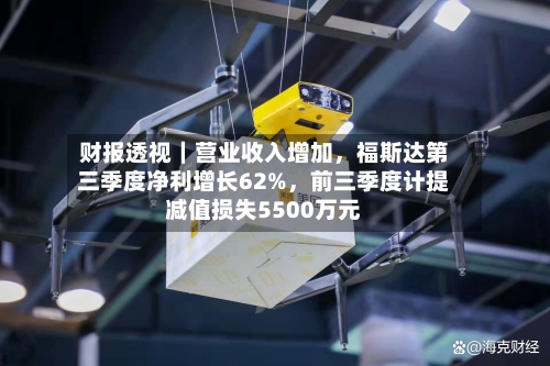 财报透视|营业收入增加,福斯达第三季度净利增长62%,前三季度计提减值损失5500万元