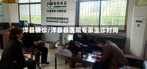 洋县确诊/洋县县医院专家坐诊时间表