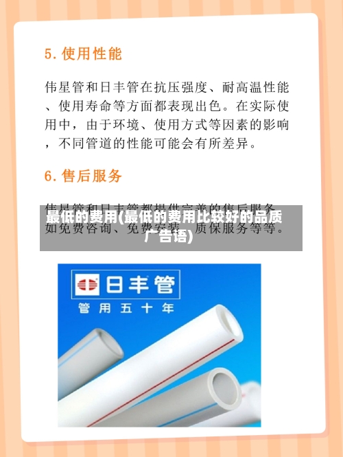最低的费用(最低的费用比较好的品质广告语)