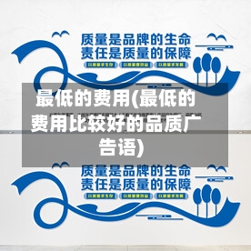 最低的费用(最低的费用比较好的品质广告语)-第2张图片