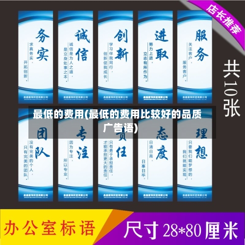 最低的费用(最低的费用比较好的品质广告语)-第3张图片