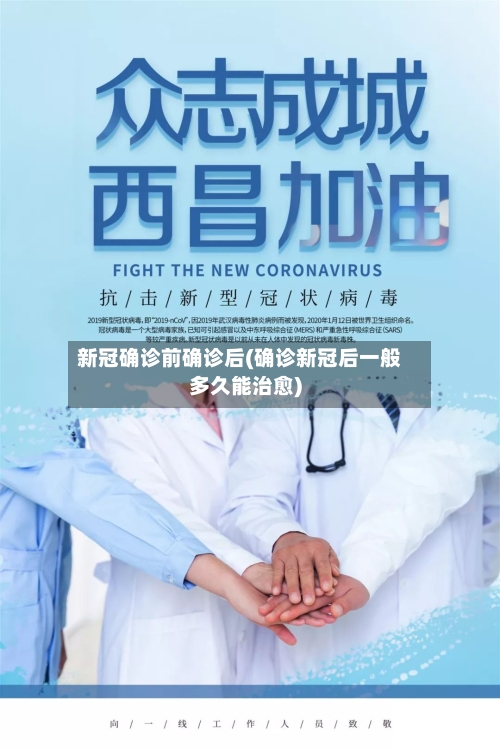 新冠确诊前确诊后(确诊新冠后一般多久能治愈)