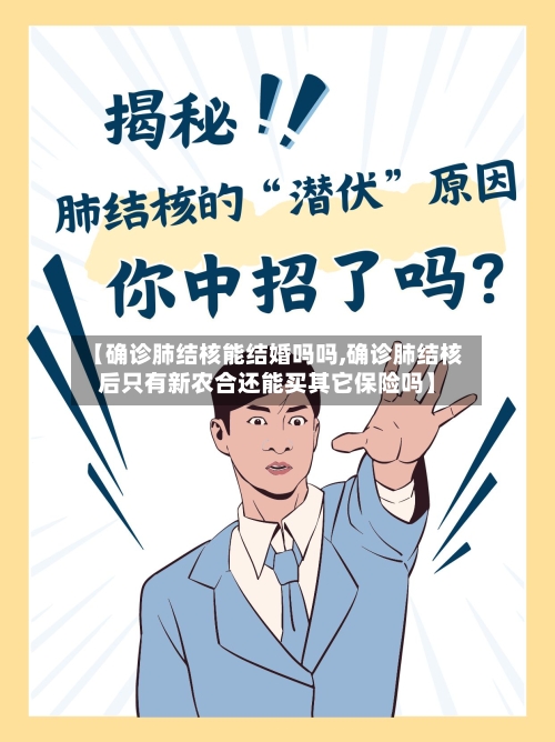 【确诊肺结核能结婚吗吗,确诊肺结核后只有新农合还能买其它保险吗】-第2张图片