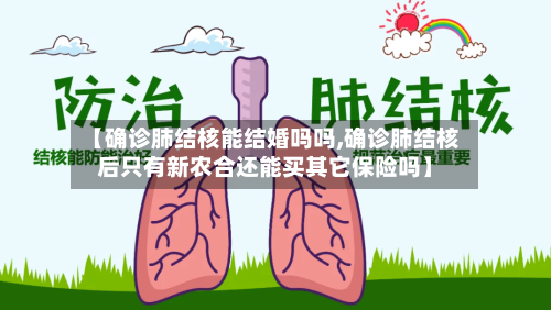 【确诊肺结核能结婚吗吗,确诊肺结核后只有新农合还能买其它保险吗】-第3张图片