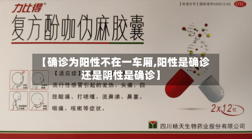 【确诊为阳性不在一车厢,阳性是确诊还是阴性是确诊】