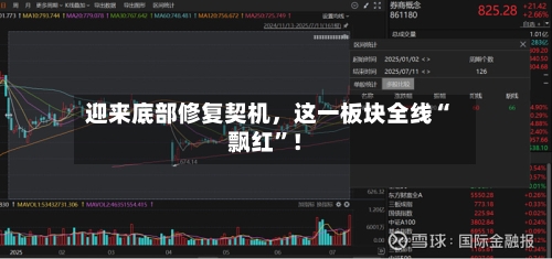 迎来底部修复契机，这一板块全线“飘红”！-第3张图片