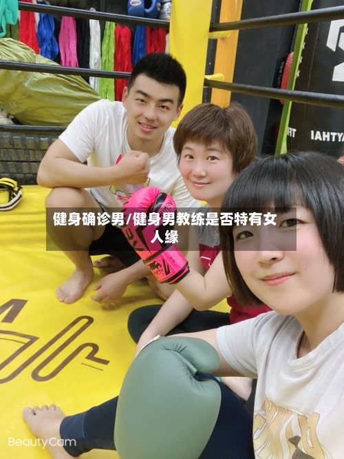 健身确诊男/健身男教练是否特有女人缘-第3张图片