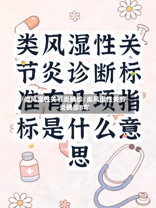 类风湿性关节炎确诊/类风湿性关节炎确诊8年