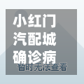 小红门汽配城确诊病例(小红门鸿博家园 出售)