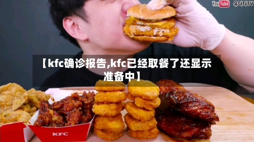 【kfc确诊报告,kfc已经取餐了还显示准备中】-第2张图片
