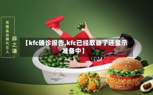 【kfc确诊报告,kfc已经取餐了还显示准备中】-第3张图片