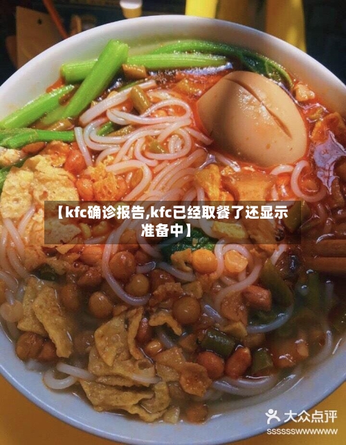 【kfc确诊报告,kfc已经取餐了还显示准备中】