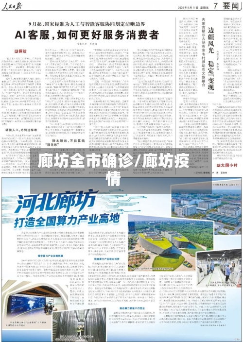 廊坊全市确诊/廊坊疫情-第3张图片