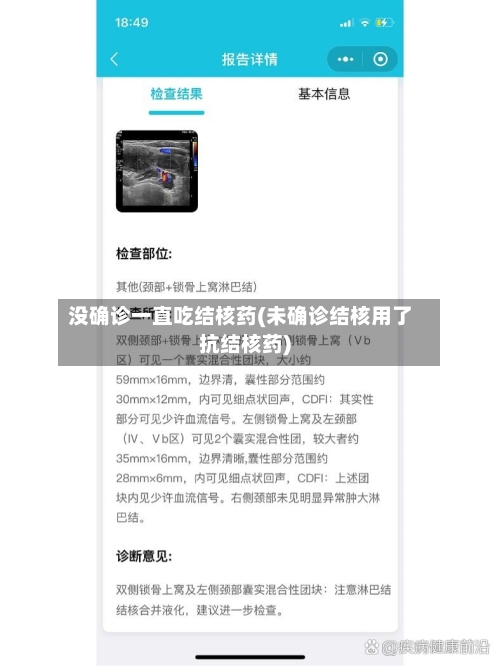 没确诊一直吃结核药(未确诊结核用了抗结核药)