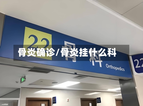 骨炎确诊/骨炎挂什么科-第2张图片