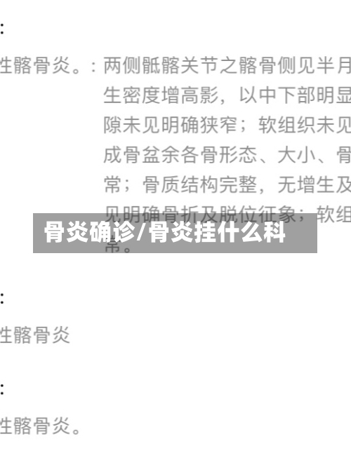骨炎确诊/骨炎挂什么科-第3张图片