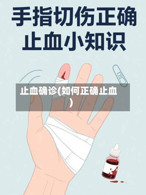 止血确诊(如何正确止血)-第2张图片