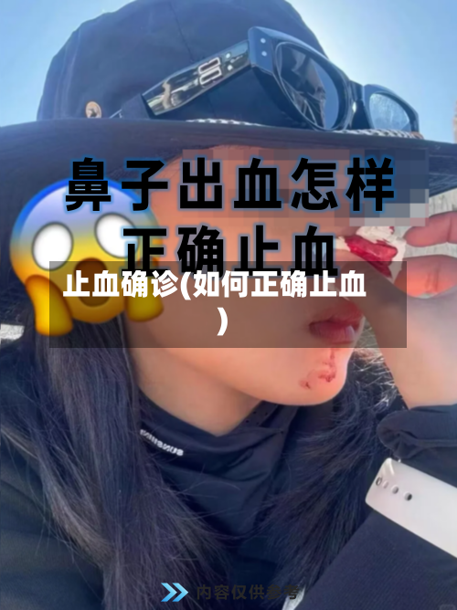止血确诊(如何正确止血)
