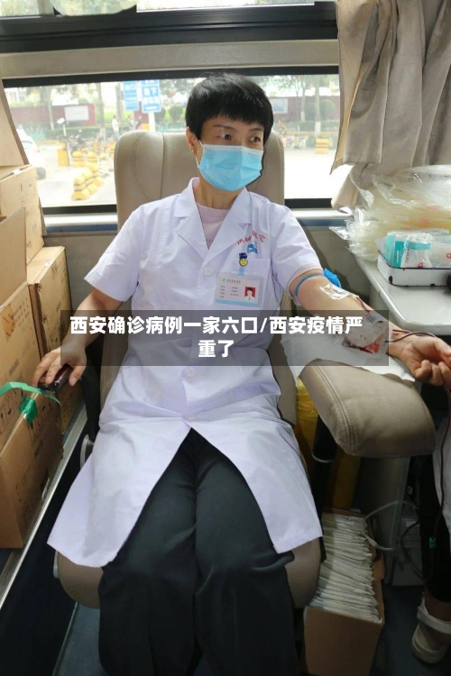 西安确诊病例一家六口/西安疫情严重了-第2张图片