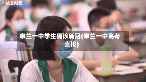 皋兰一中学生确诊新冠(皋兰一中高考喜报)