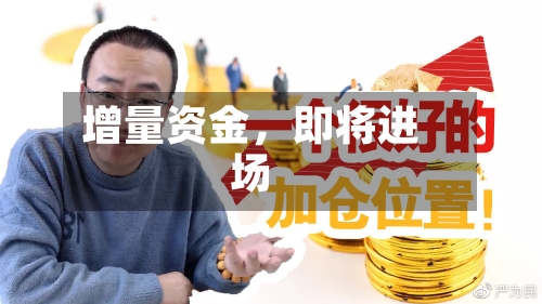 增量资金，即将进场
