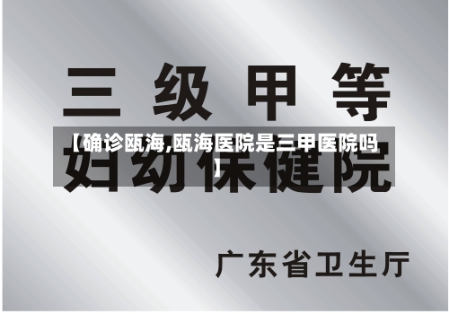 【确诊瓯海,瓯海医院是三甲医院吗】