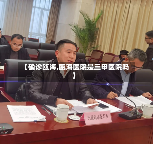 【确诊瓯海,瓯海医院是三甲医院吗】-第3张图片