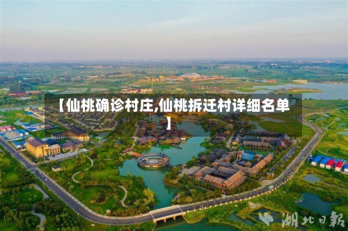 【仙桃确诊村庄,仙桃拆迁村详细名单】-第3张图片
