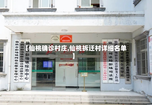 【仙桃确诊村庄,仙桃拆迁村详细名单】-第2张图片