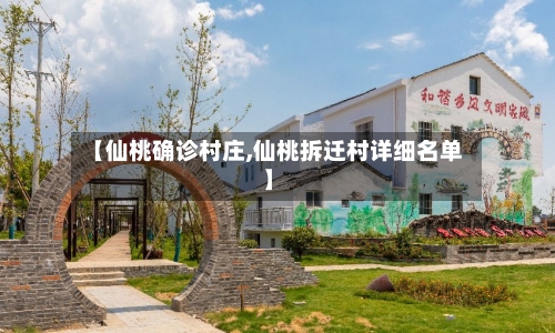 【仙桃确诊村庄,仙桃拆迁村详细名单】
