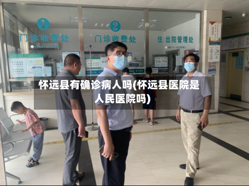 怀远县有确诊病人吗(怀远县医院是人民医院吗)-第3张图片