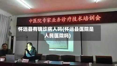 怀远县有确诊病人吗(怀远县医院是人民医院吗)