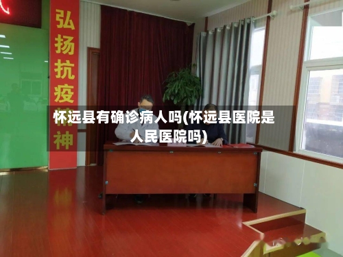 怀远县有确诊病人吗(怀远县医院是人民医院吗)-第2张图片