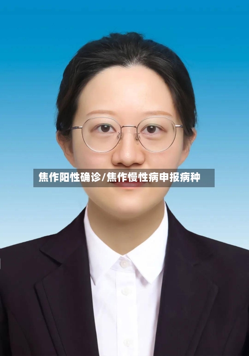 焦作阳性确诊/焦作慢性病申报病种-第3张图片