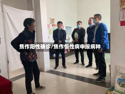 焦作阳性确诊/焦作慢性病申报病种-第2张图片