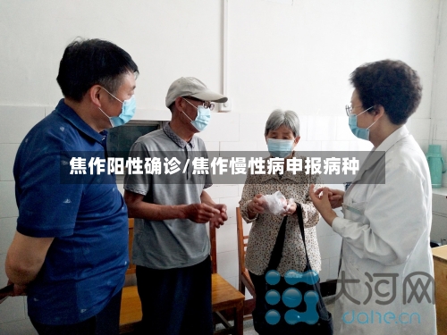 焦作阳性确诊/焦作慢性病申报病种