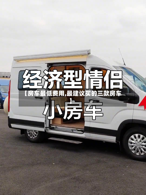 【房车最低费用,最建议买的三款房车】