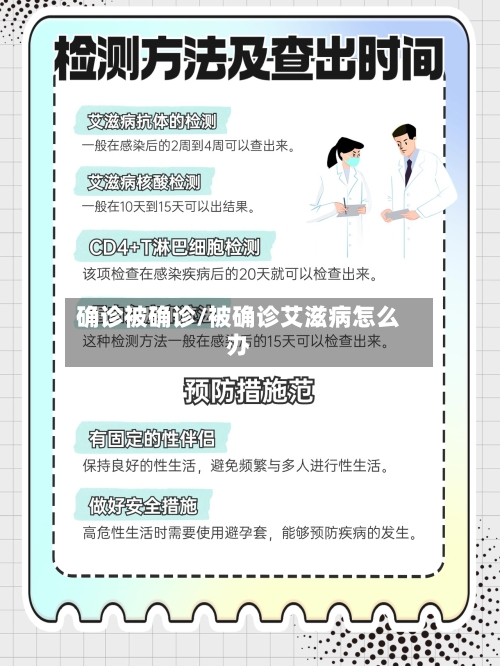 确诊被确诊/被确诊艾滋病怎么办