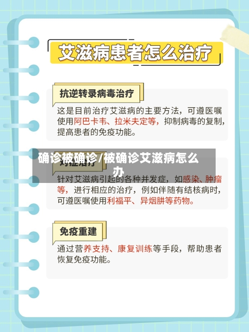 确诊被确诊/被确诊艾滋病怎么办-第3张图片