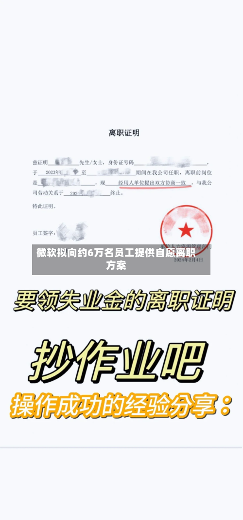 微软拟向约6万名员工提供自愿离职方案-第2张图片